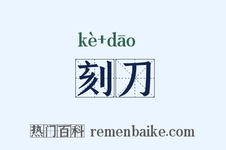 刻刀是什么意思的图片
